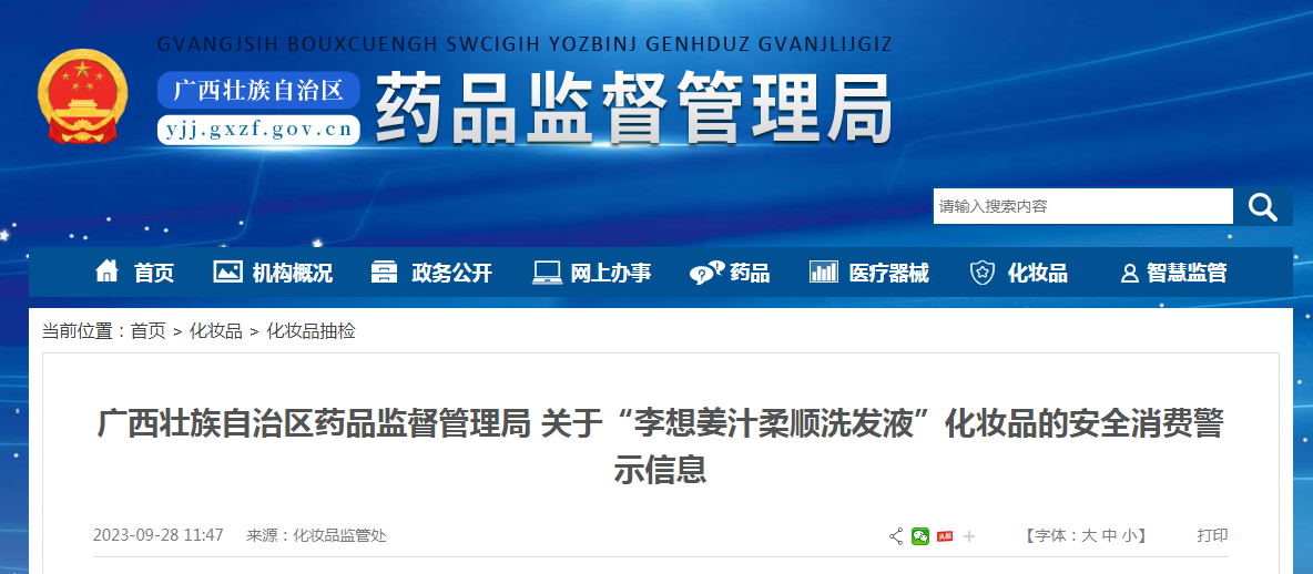 广西壮族自治区药品监督管理局关于“李想姜汁柔顺洗发液”化妆品的安全消费警示信息