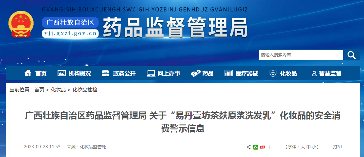 广西壮族自治区药品监督管理局关于“易丹壹坊茶麸原浆洗发乳”化妆品的安全消费警示信息