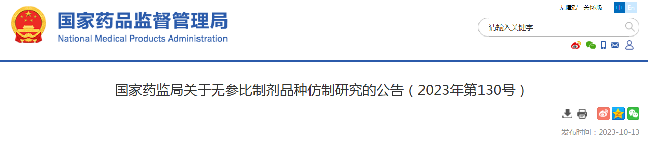 国家药监局关于无参比制剂品种仿制研究的公告（2023年第130号）