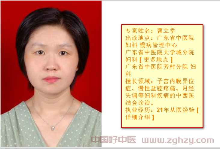 【中医妇科】广东中医药大学一附院芳村分院妇科专家曹立幸（擅长各类妇科病)