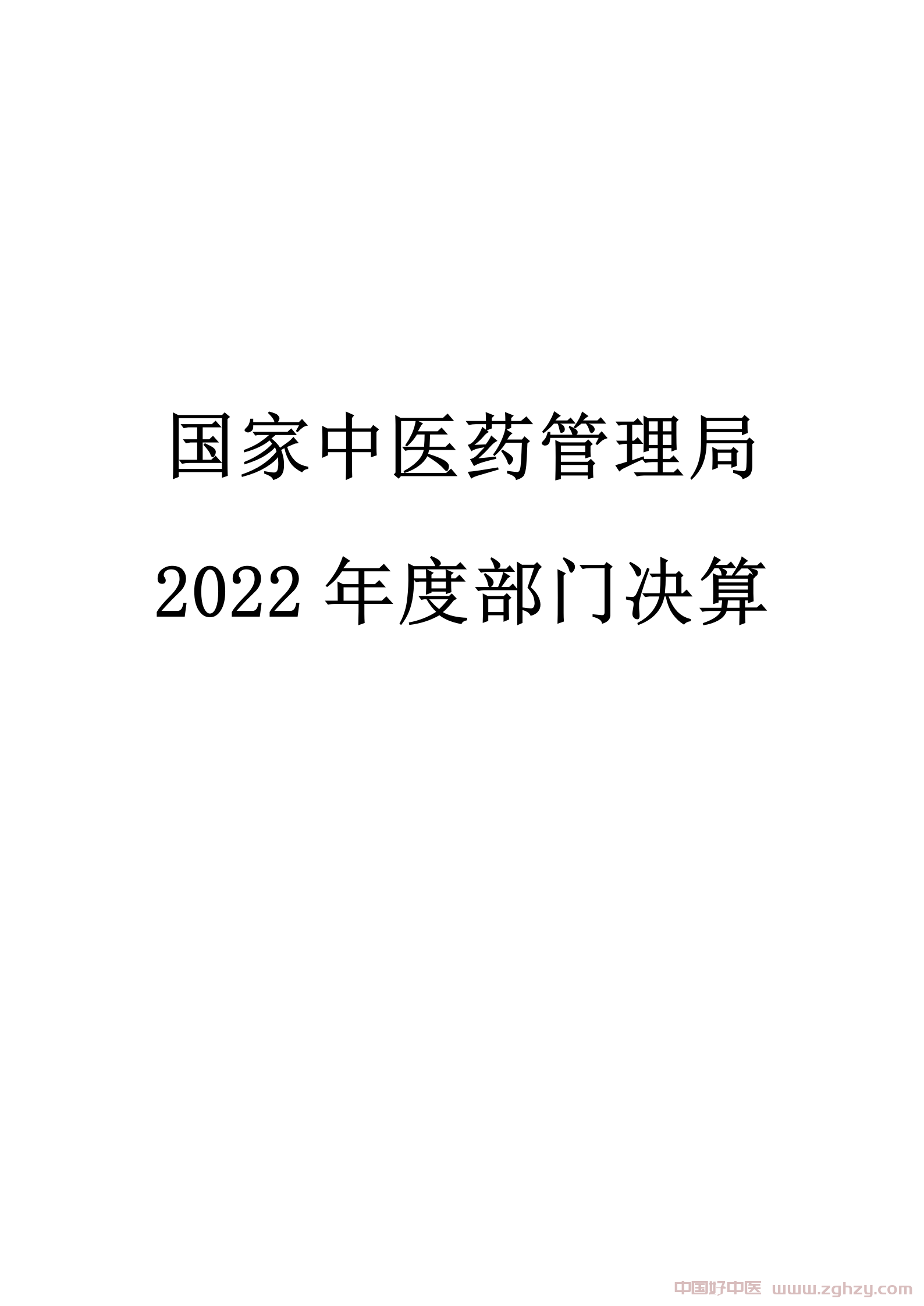 国家中医药管理局2022年度部门决算