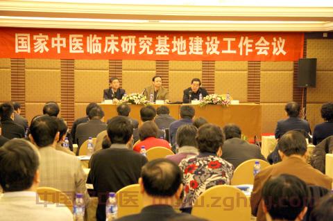 国家中医临床研究基地建设工作会议在京召开
