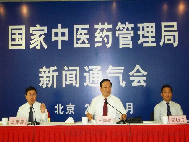 国家中医药管理局举行新闻通气会
