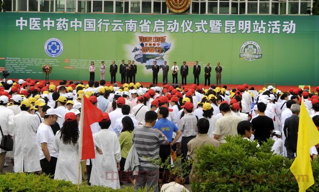 2009年5月28日，“中医中药中国行”云南省活动在昆明启动
