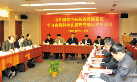 国家中医药管理局党组召开学习实践科学发展观专题民主生活会