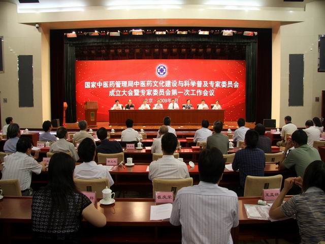 中医药文化建设与科学普及专家委员会成立