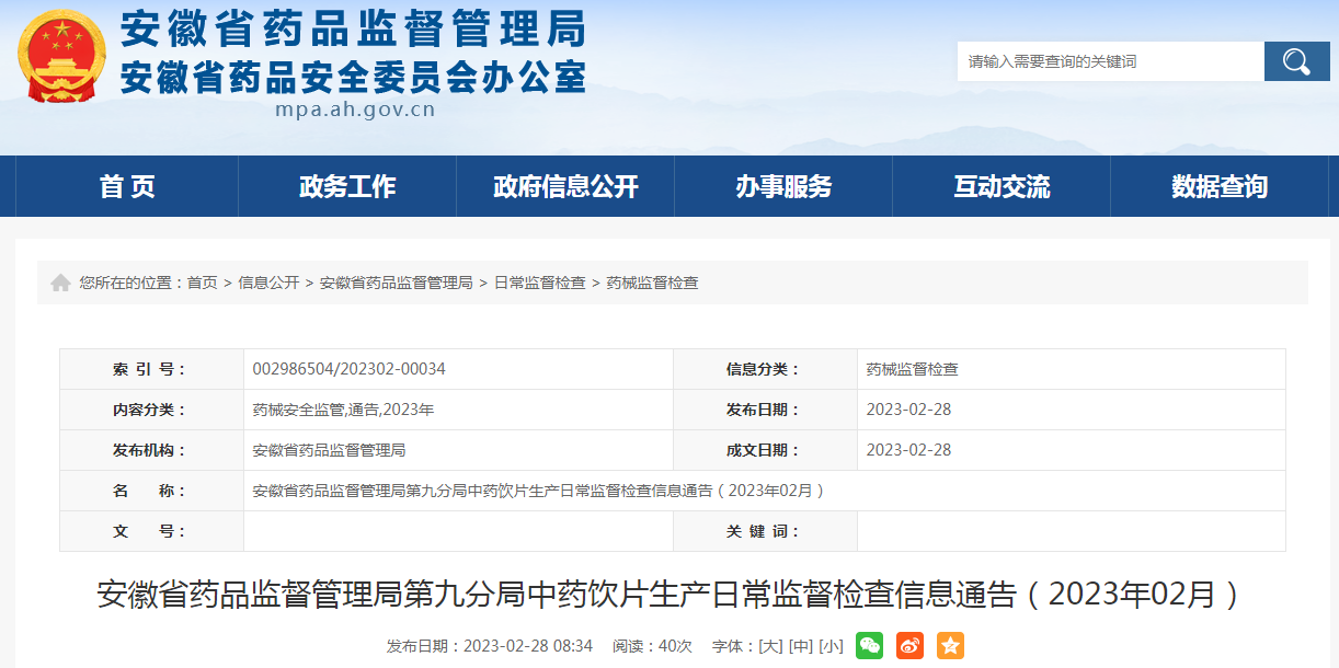 安徽省药品监督管理局第九分局中药饮片生产日常监督检查信息通告（2023年02月）