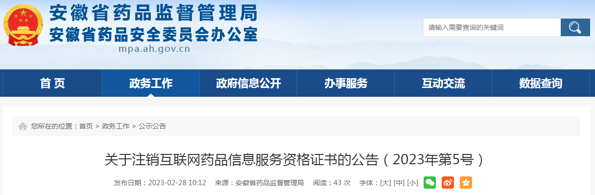 ​安徽省药监局关于注销互联网药品信息服务资格证书的公告（2023年第5号）