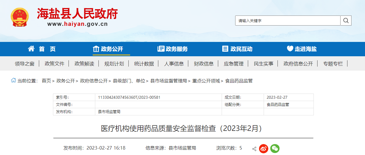 浙江省海盐县市场监管局公布医疗机构使用药品质量安全监督检查信息（2023年2月）