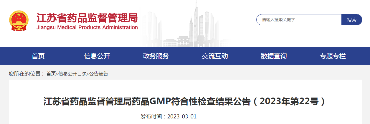 江苏省药品监督管理局药品GMP符合性检查结果公告（2023年第22号）