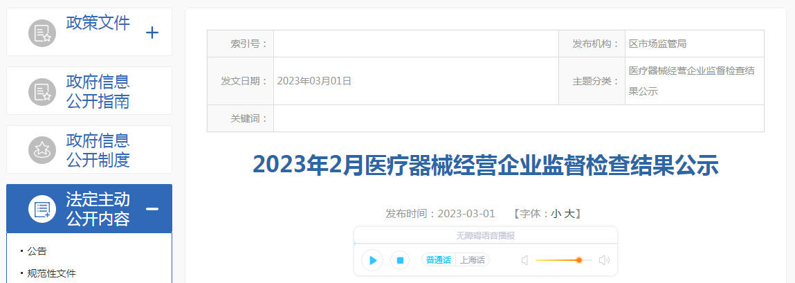 2023年2月上海市嘉定区医疗器械经营企业监督检查结果公示