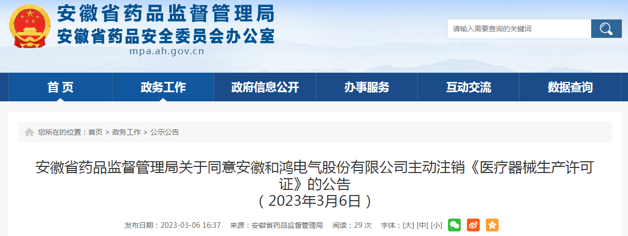 安徽省药品监督管理局关于同意安徽和鸿电气股份有限公司主动注销《医疗器械生产许可证》的公告（2023年3月6日）