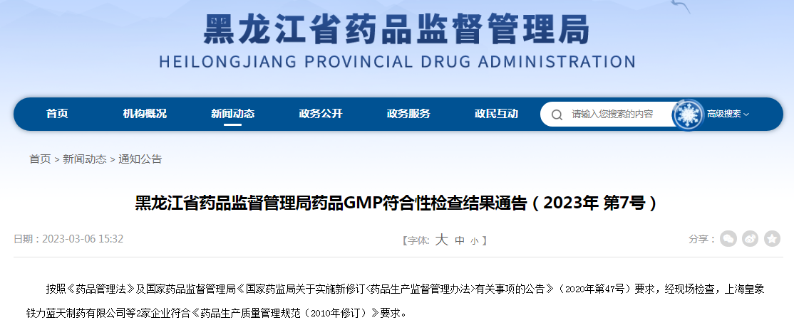 黑龙江省药品监督管理局药品GMP符合性检查结果通告（2023年 第7号）