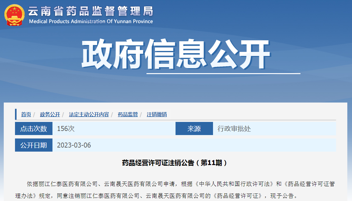 丽江仁泰医药有限公司、云南晟天医药有限公司的《药品经营许可证》注销
