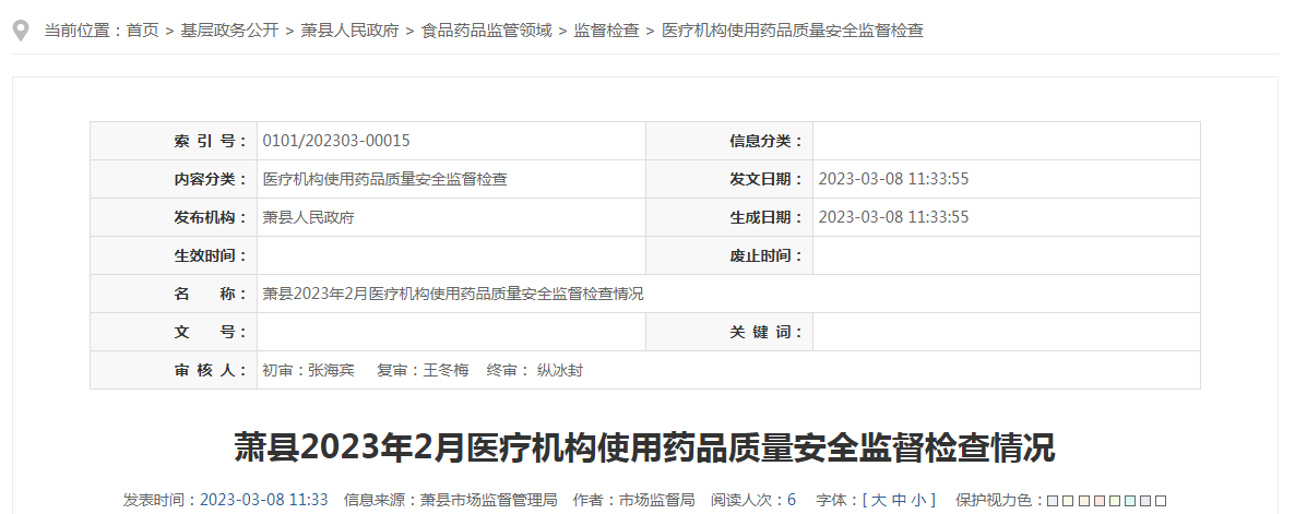 安徽省宿州市萧县市场监管局发布2023年2月医疗机构使用药品质量安全监督检查情况