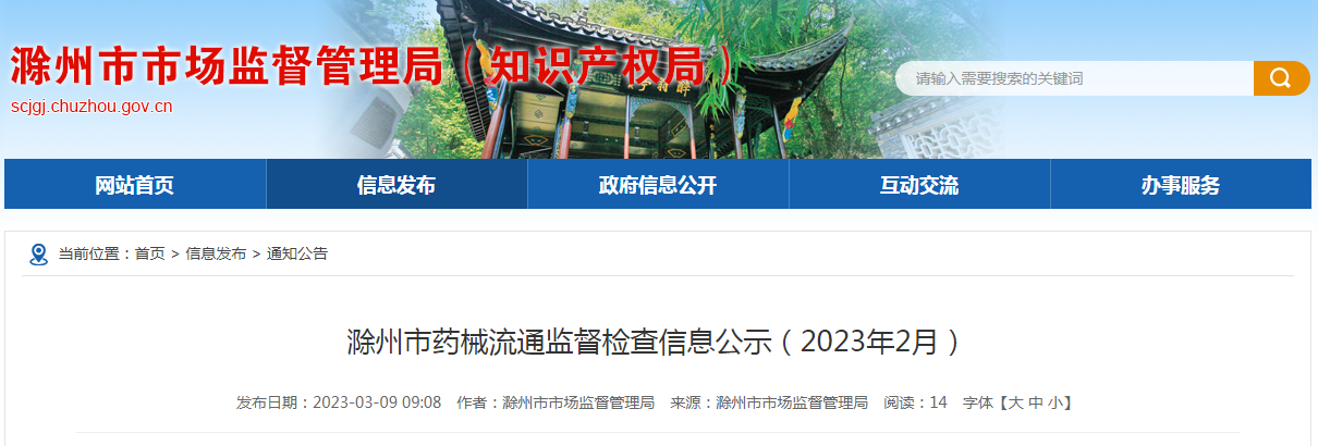 安徽省滁州市市场监管局公示药械流通监督检查信息（2023年2月）