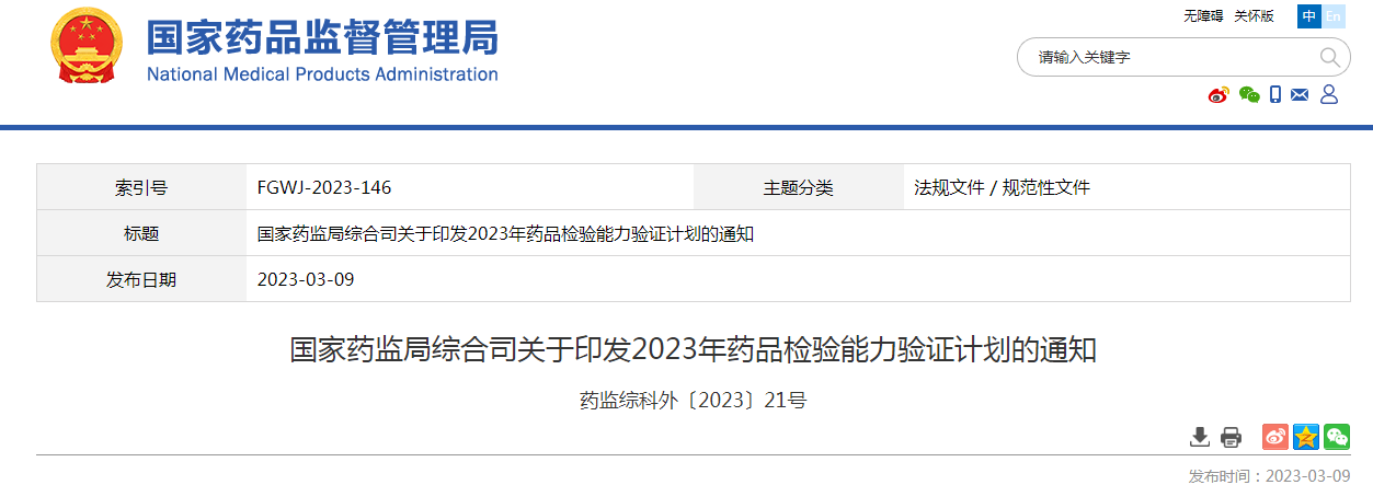 ​国家药监局综合司关于印发2023年药品检验能力验证计划的通知