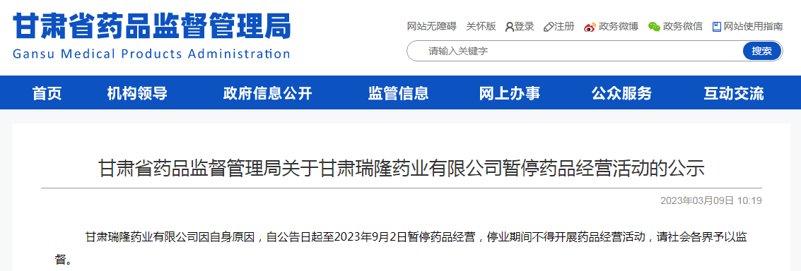 甘肃省药品监督管理局关于甘肃瑞隆药业有限公司暂停药品经营活动的公示