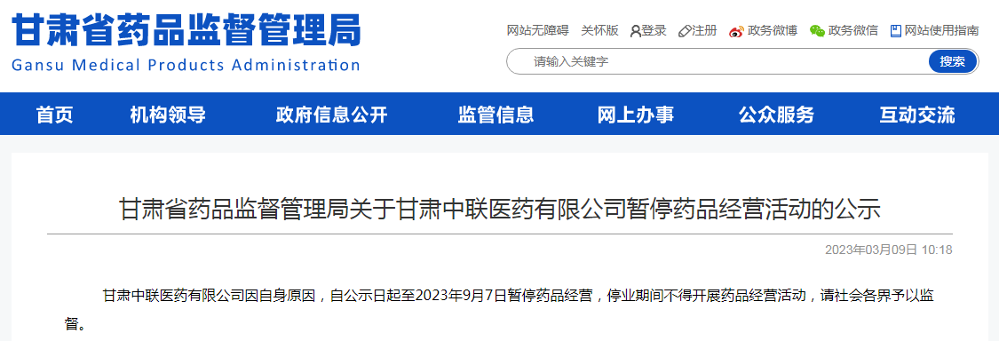 甘肃省药品监督管理局关于甘肃中联医药有限公司暂停药品经营活动的公示