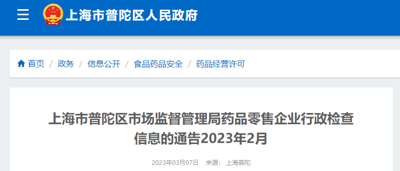 上海市普陀区公布2023年2月药品零售企业行政检查信息