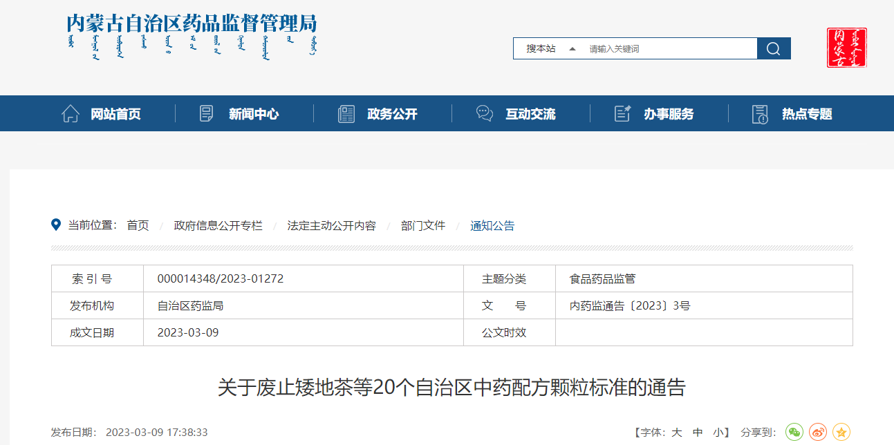 内蒙古自治区药品监督管理局关于废止矮地茶等20个自治区中药配方颗粒标准的通告