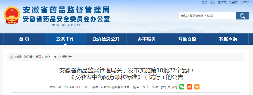 安徽省药品监督管理局关于发布实施第10批27个品种《安徽省中药配方颗粒标准》（试行）的公告