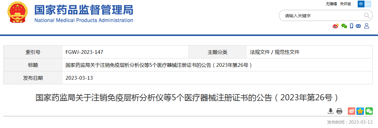 国家药监局关于注销免疫层析分析仪等5个医疗器械注册证书的公告（2023年第26号）