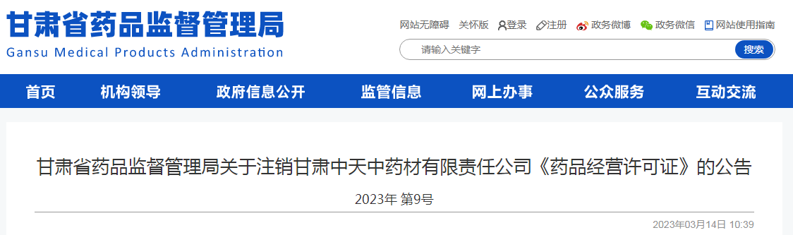 甘肃中天中药材有限责任公司《药品经营许可证》注销