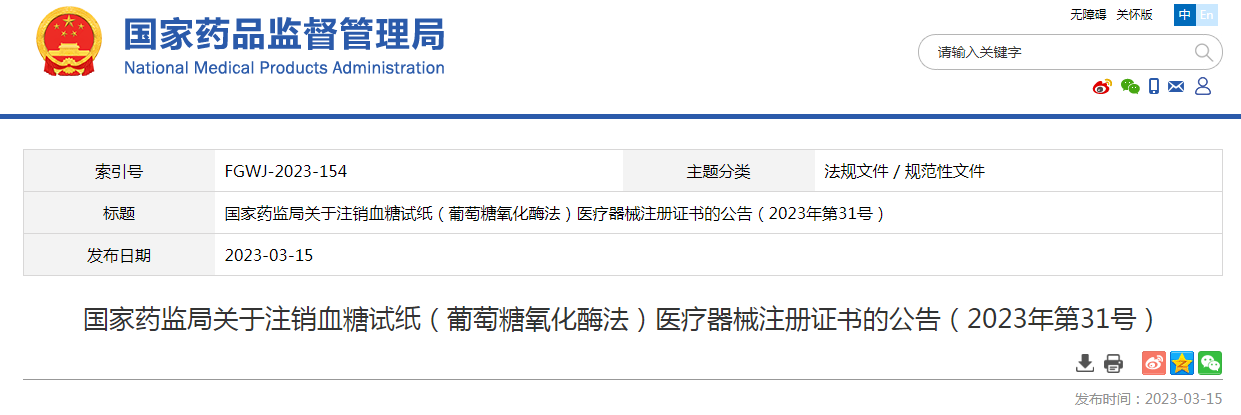 ​国家药监局关于注销血糖试纸（葡萄糖氧化酶法）医疗器械注册证书的公告（2023年第31号）