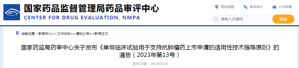 《单臂临床试验用于支持抗肿瘤药上市申请的适用性技术指导原则》发布