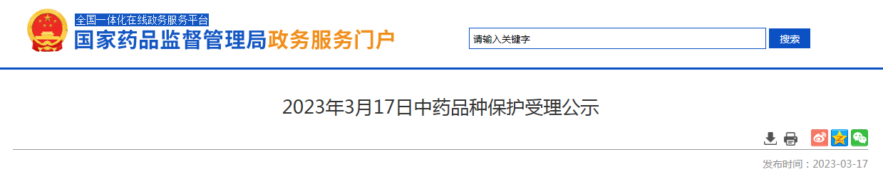 2023年3月17日中药品种保护受理公示