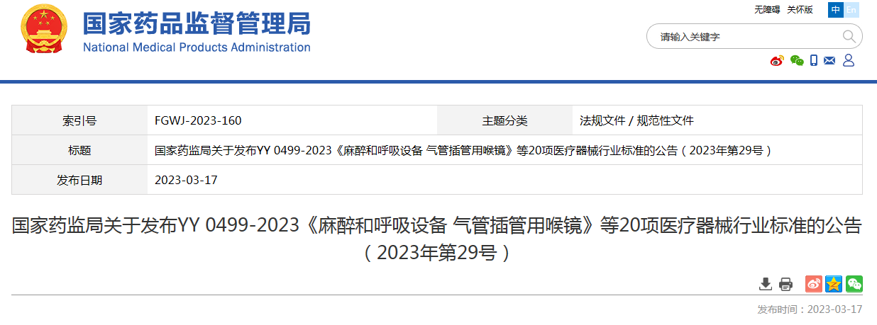 国家药监局关于发布YY 0499-2023《麻醉和呼吸设备 气管插管用喉镜》等20项医疗器械行业标准的公告（2023年第29号）