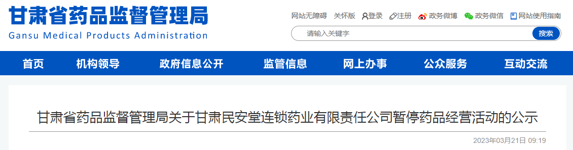 甘肃省药品监督管理局关于甘肃民安堂连锁药业有限责任公司暂停药品经营活动的公示