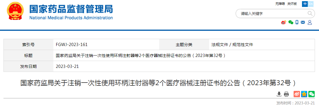 国家药监局关于注销一次性使用环柄注射器等2个医疗器械注册证书的公告（2023年第32号）