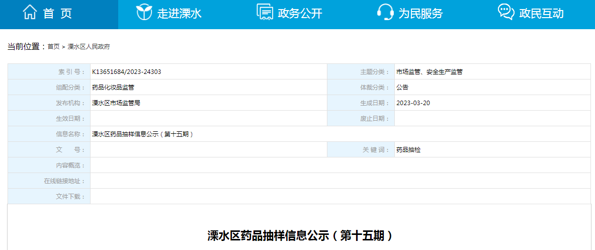 南京市溧水区药品抽样信息公示（第十五期）