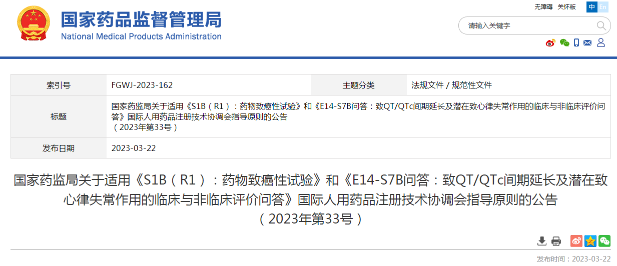 国家药监局关于适用《S1B（R1）：药物致癌性试验》和《E14-S7B问答：致QT/QTc间期延长及潜在致心律失常作用的临床与非临床评价问答》国际人用药品注册技术协调会指导原则的公告（2023年第33号）