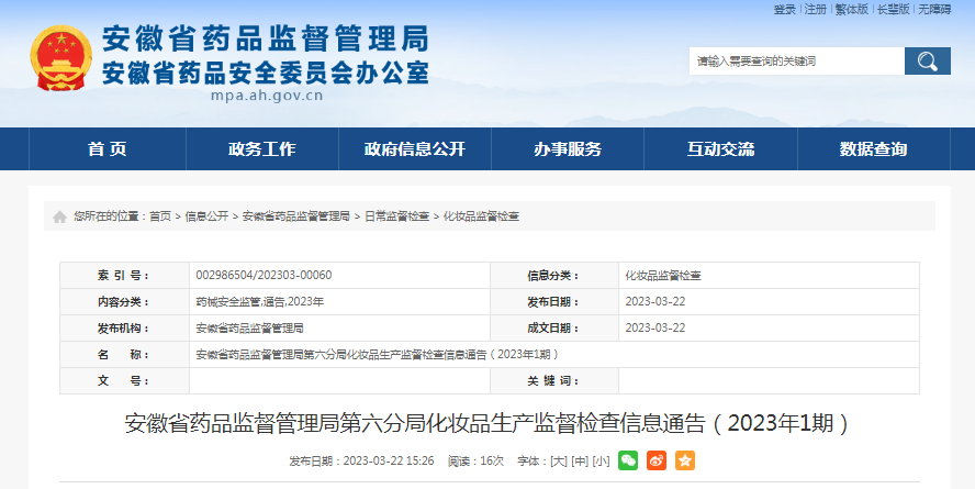安徽省药品监督管理局第六分局发布化妆品生产监督检查信息（2023年1期）