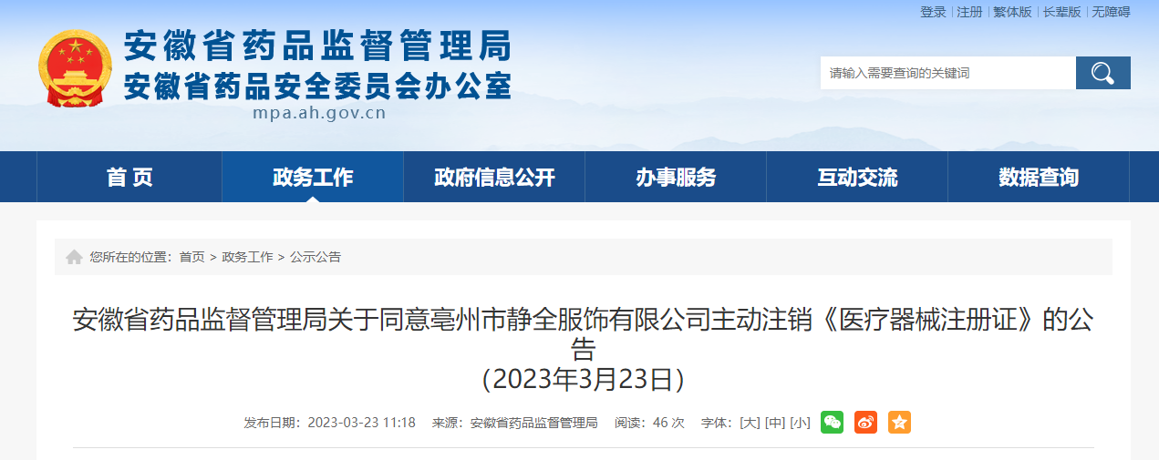 安徽省药品监督管理局关于同意亳州市静全服饰有限公司主动注销《医疗器械注册证》的公告（2023年3月23日）