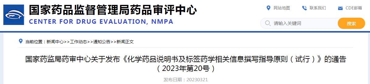 国家药监局药审中心发布《化学药品说明书及标签药学相关信息撰写指导原则（试行）》