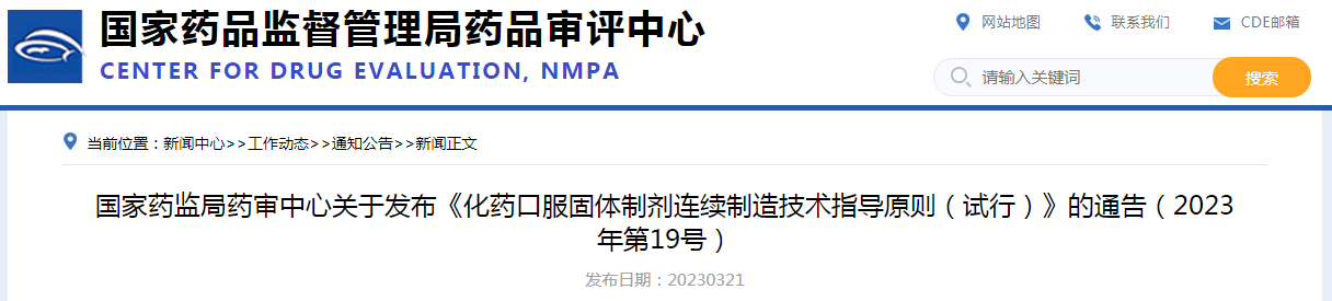 ​国家药监局药审中心发布《化药口服固体制剂连续制造技术指导原则（试行）》