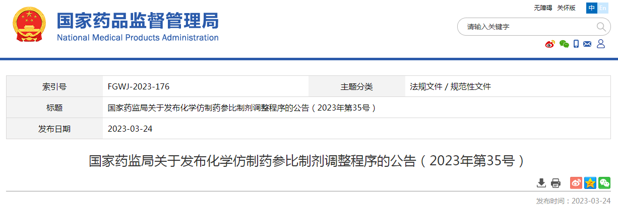 国家药监局关于发布化学仿制药参比制剂调整程序的公告（2023年第35号）