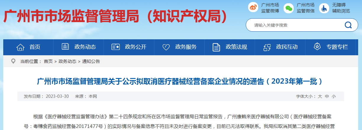 广州市市场监督管理局关于公示拟取消医疗器械经营备案企业情况的通告（2023年第一批）