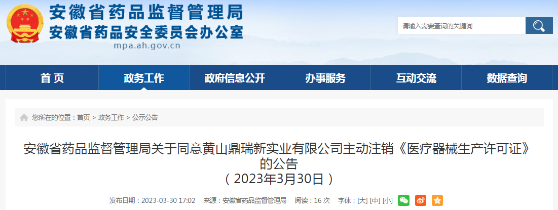 安徽省药品监督管理局关于同意黄山鼎瑞新实业有限公司主动注销《医疗器械生产许可证》的公告（2023年3月30日）