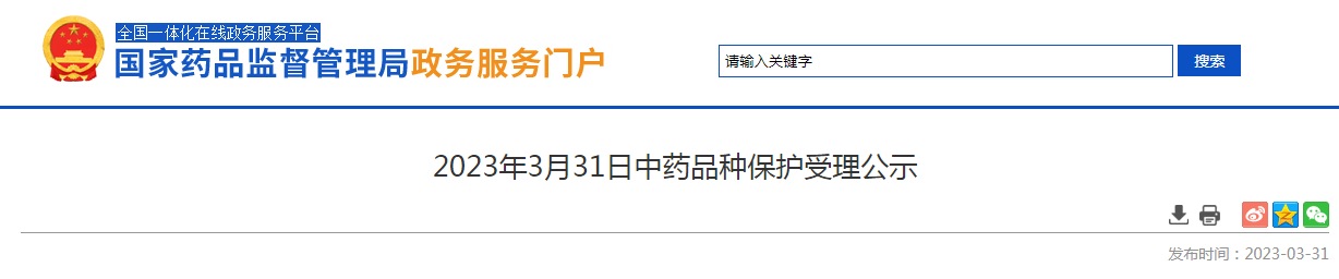 2023年3月31日中药品种保护受理公示