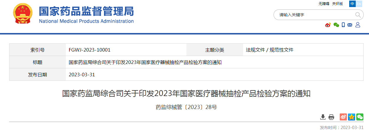 国家药监局综合司关于印发2023年国家医疗器械抽检产品检验方案的通知