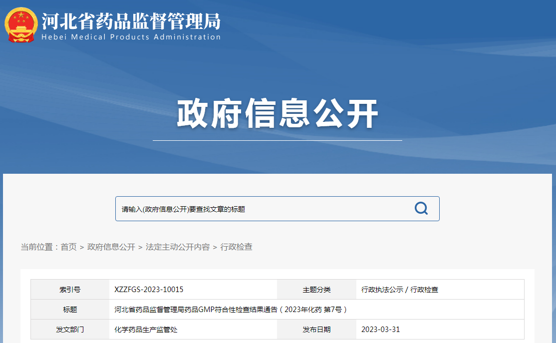 河北省药品监督管理局药品GMP符合性检查结果通告（2023年化药 第7号）