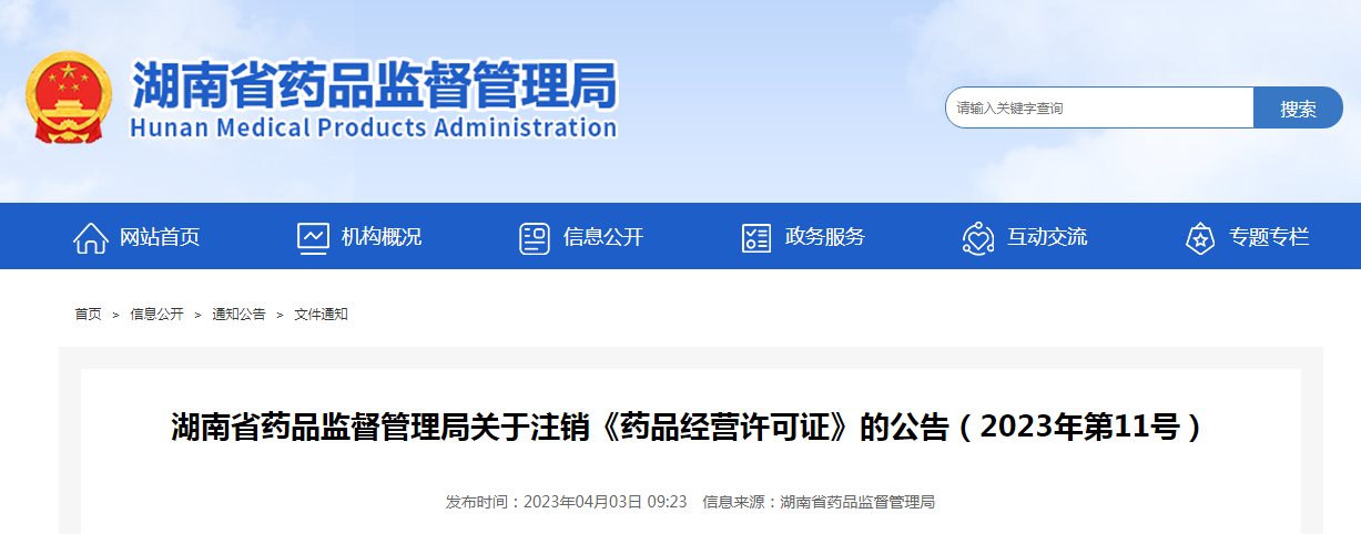 湖南省药品监督管理局关于注销《药品经营许可证》的公告（2023年第11号）