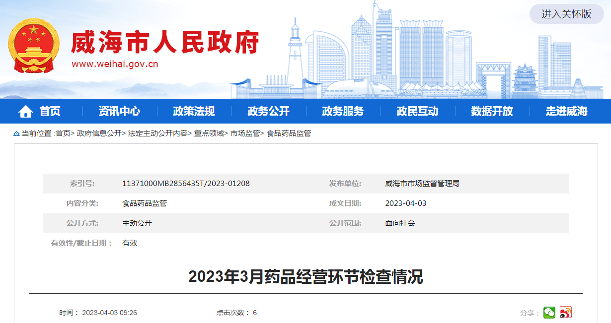 山东省威海市2023年3月药品经营环节检查情况