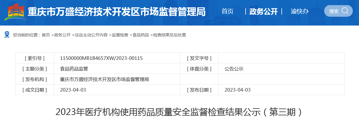 重庆市万盛经济技术开发区公示2023年医疗机构使用药品质量安全监督检查结果（第三期）