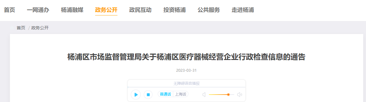 上海市杨浦区市场监督管理局公布66家医疗器械经营企业日常检查情况